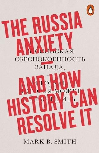 Book cover of The Russia Anxiety by Mark B. Smith